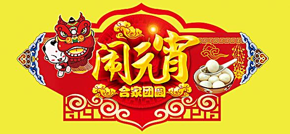 神工機械制造祝您元宵節(jié)快樂！